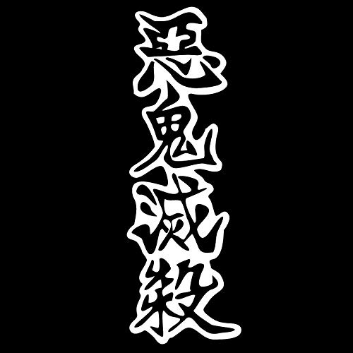 Amazon.co.jp: 「悪鬼滅殺」 防水・車両OKカッティングステッカー